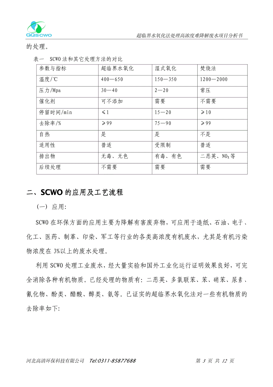 超临界水氧化法（SCWO）处理高浓度难降解_第3页