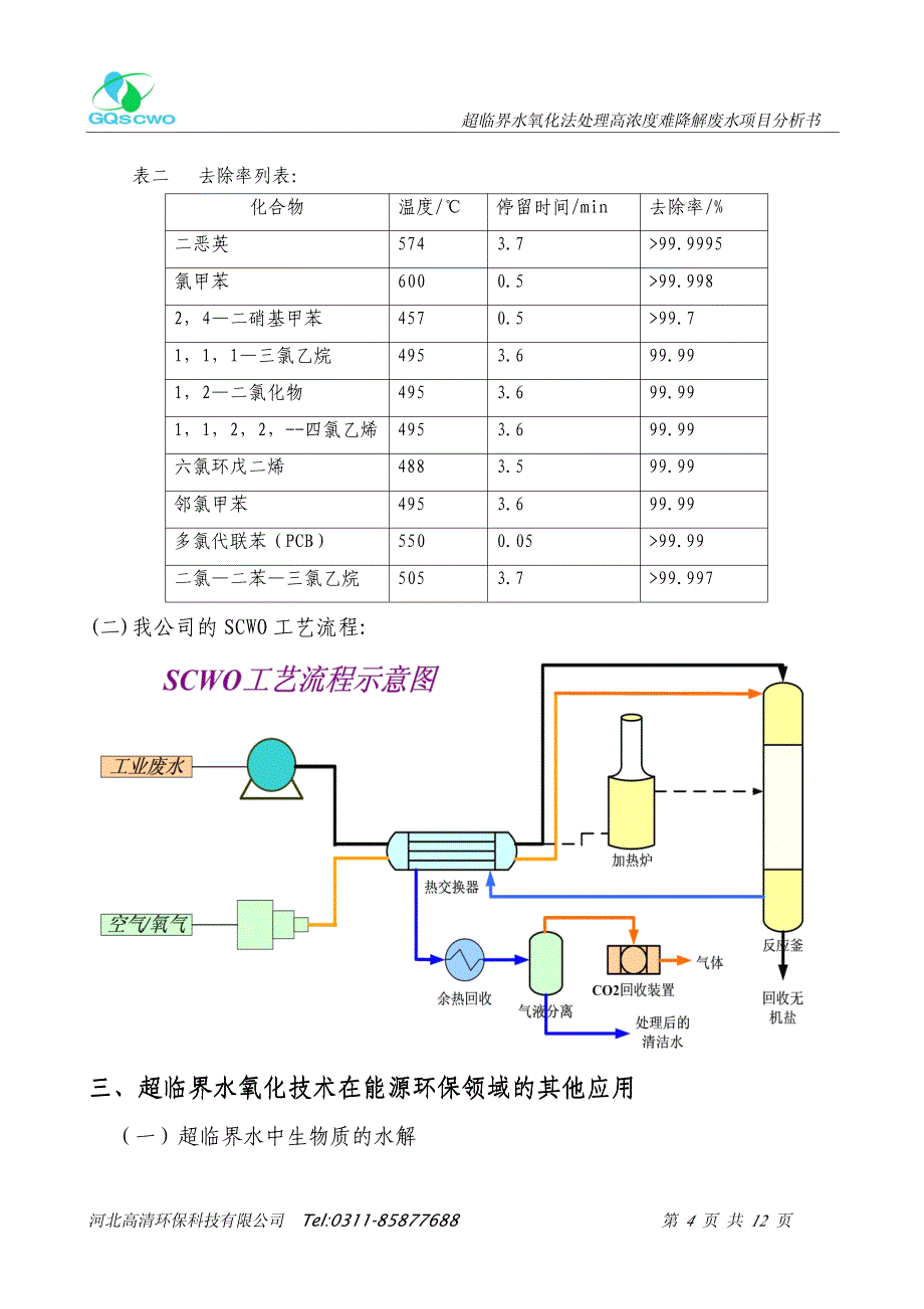 超临界水氧化法（SCWO）处理高浓度难降解_第4页