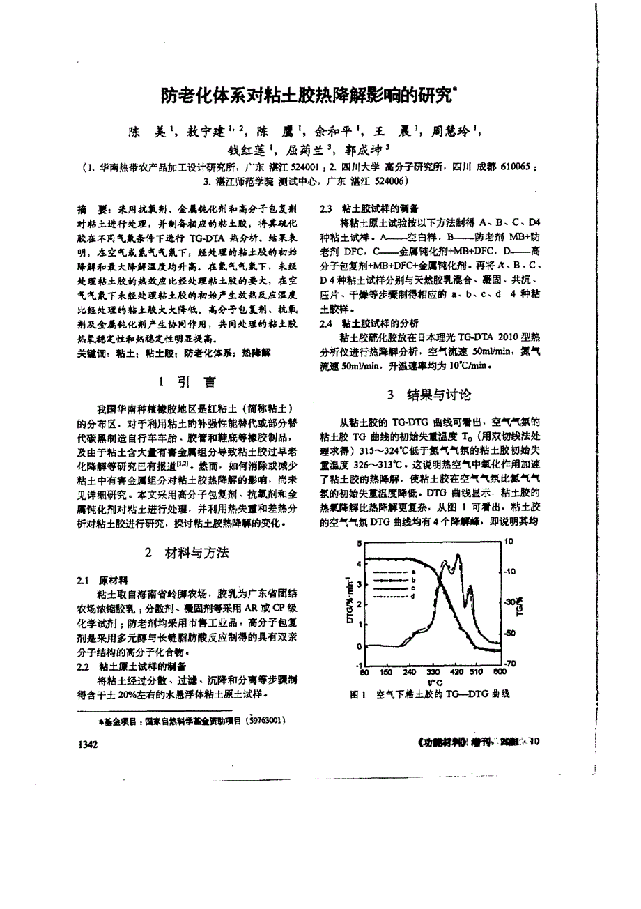 防老化体系对粘土胶热降解影响的研究_第1页