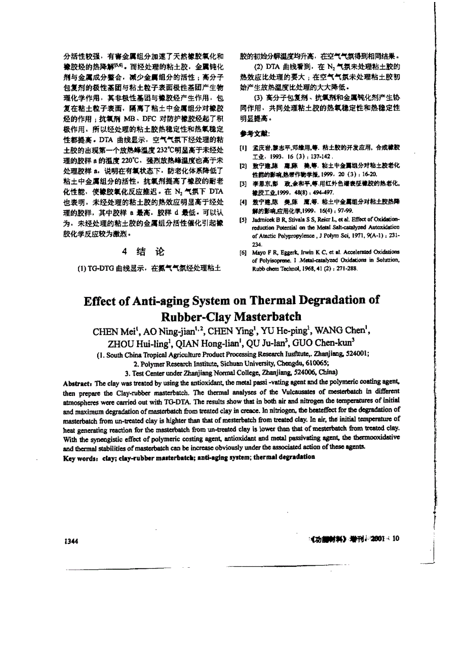 防老化体系对粘土胶热降解影响的研究_第3页