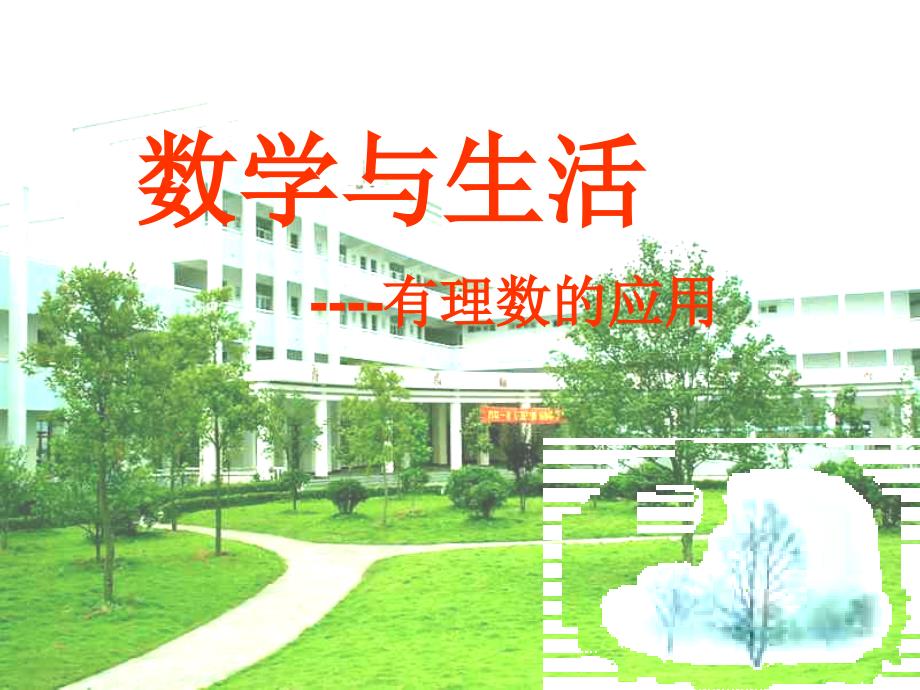 数学与生活有理数复习课件_第1页