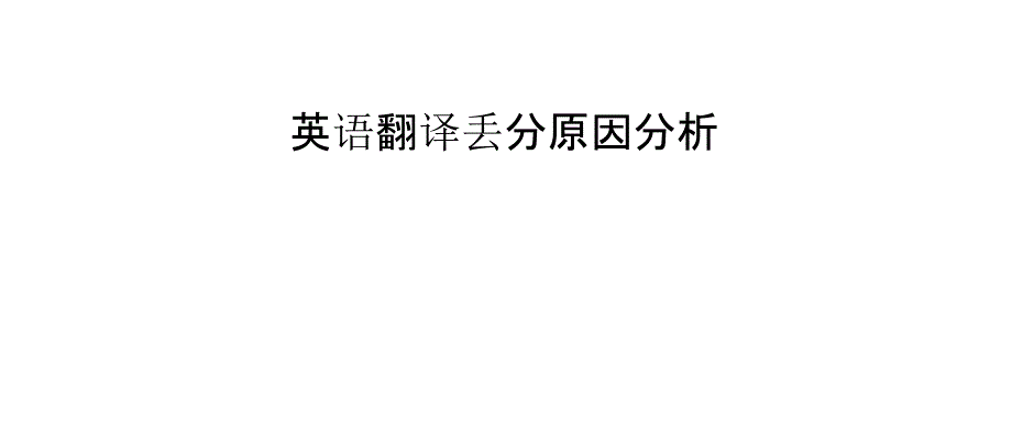 英语翻译丢分原因分析_第1页