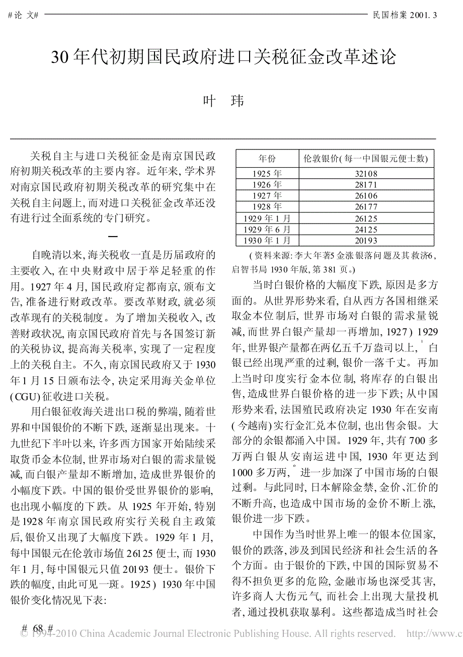 代初期国民政府进口关税征金改革述论_第1页