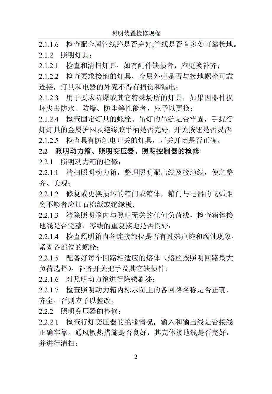 照明装置检修规程4_第2页