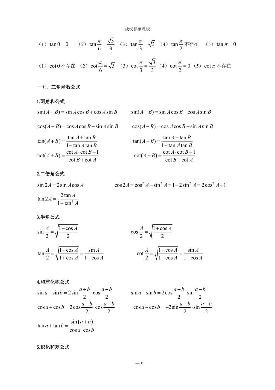 高等数学公式集锦_第5页