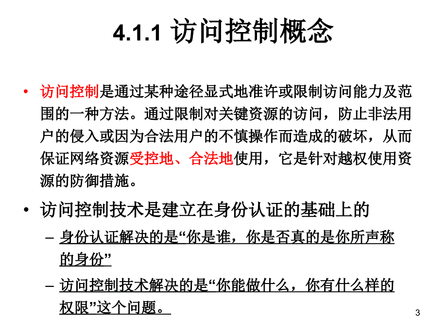 第4章.访问控制与防火墙_第3页