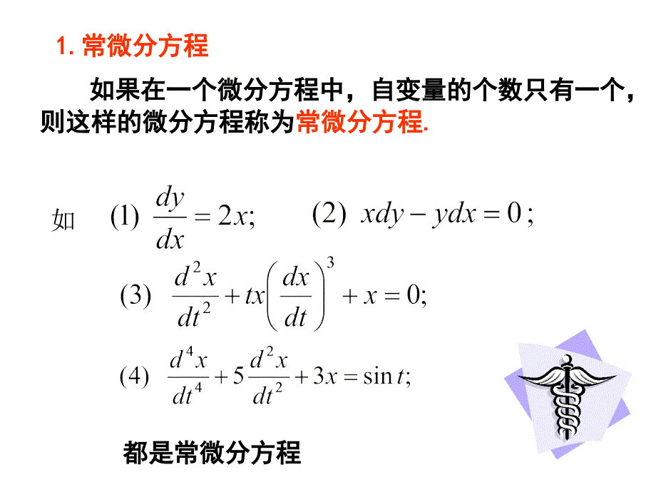 常微分方程【2】_第3页