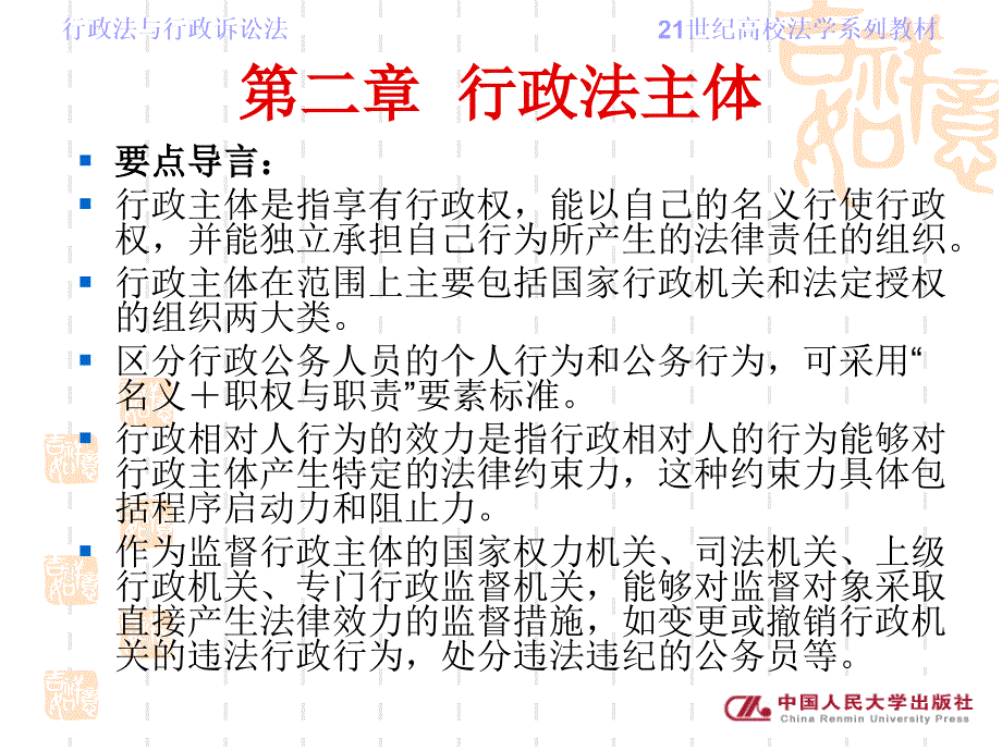 第二章  行政法主体 行政法与行政诉讼法 教学课件_第2页