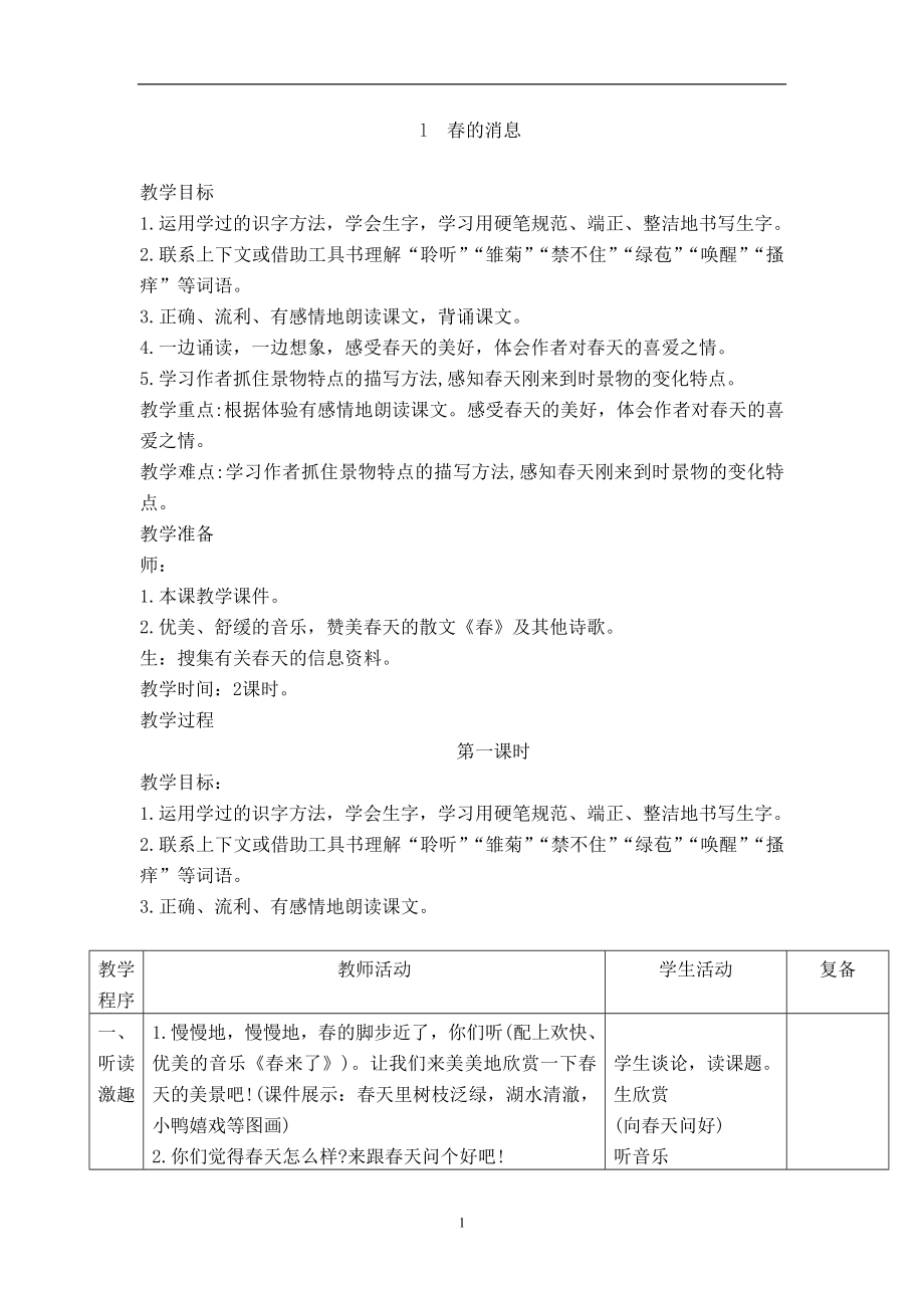 西师大版三年级下册语文教案_第1页