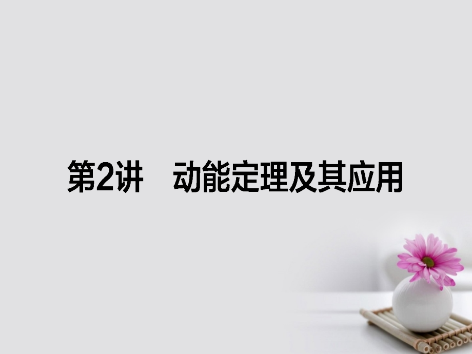 全程复习构想2018高考物理一轮复习第五章机械能2动能定理及其应用课件_第1页