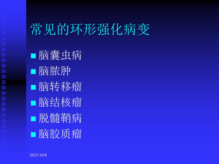 颅内环形强化病变的影像特点及鉴别_第2页