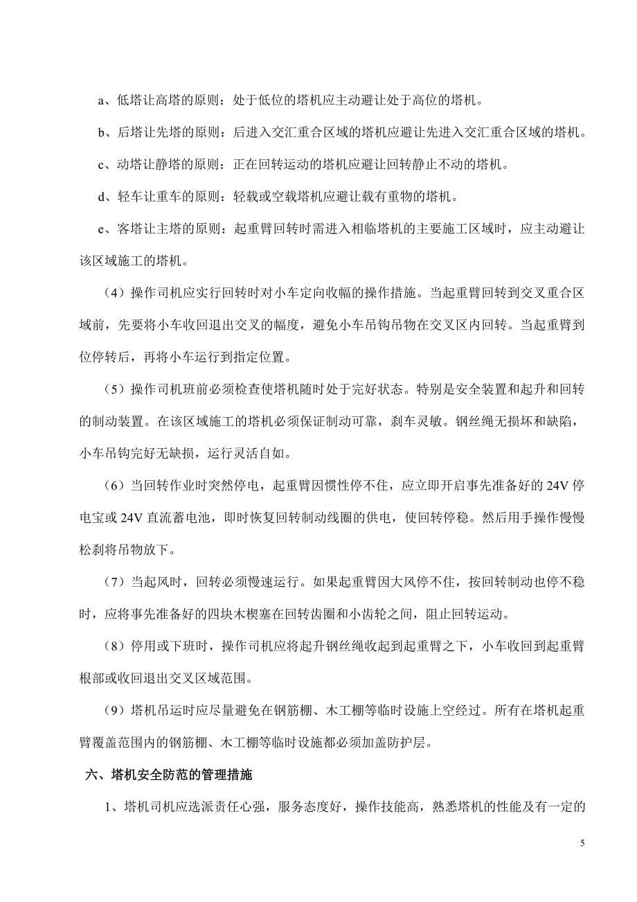 武汉汇通公路港多塔防碰撞作业安全专项施工方案1_第5页
