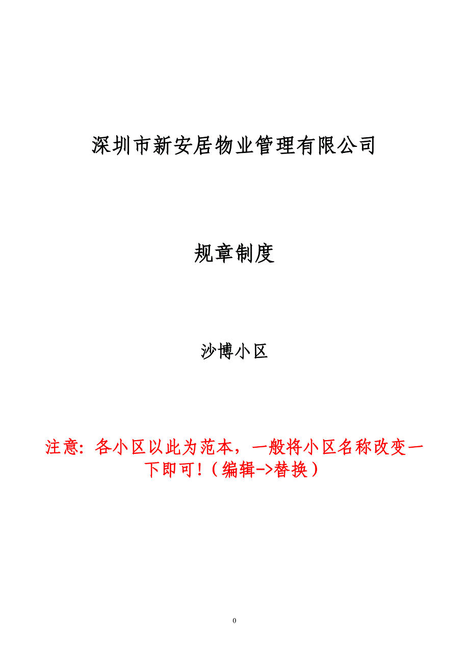 新安居物业公司住宅小区管理制度(89页) 金牌_第1页