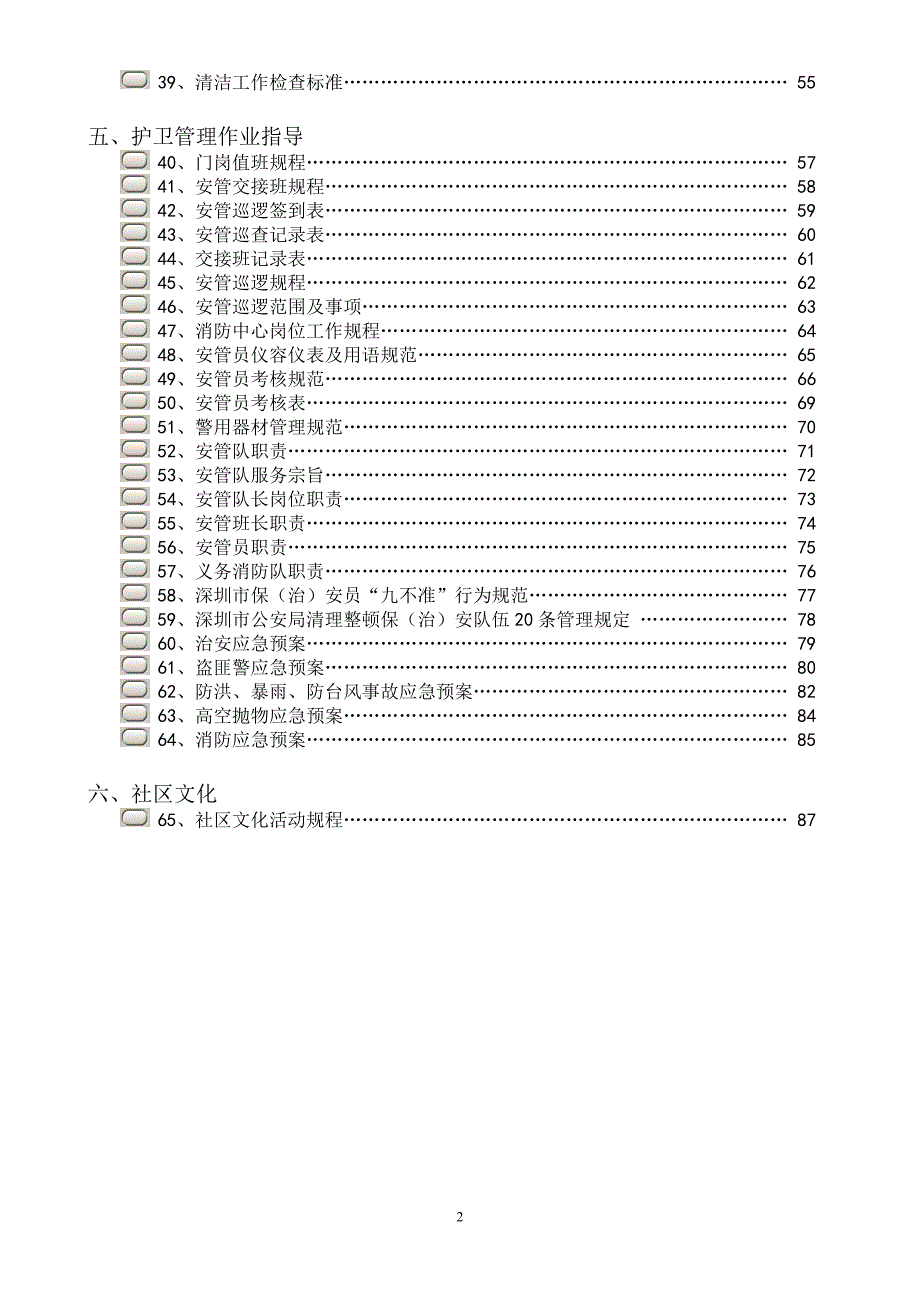 新安居物业公司住宅小区管理制度(89页) 金牌_第3页