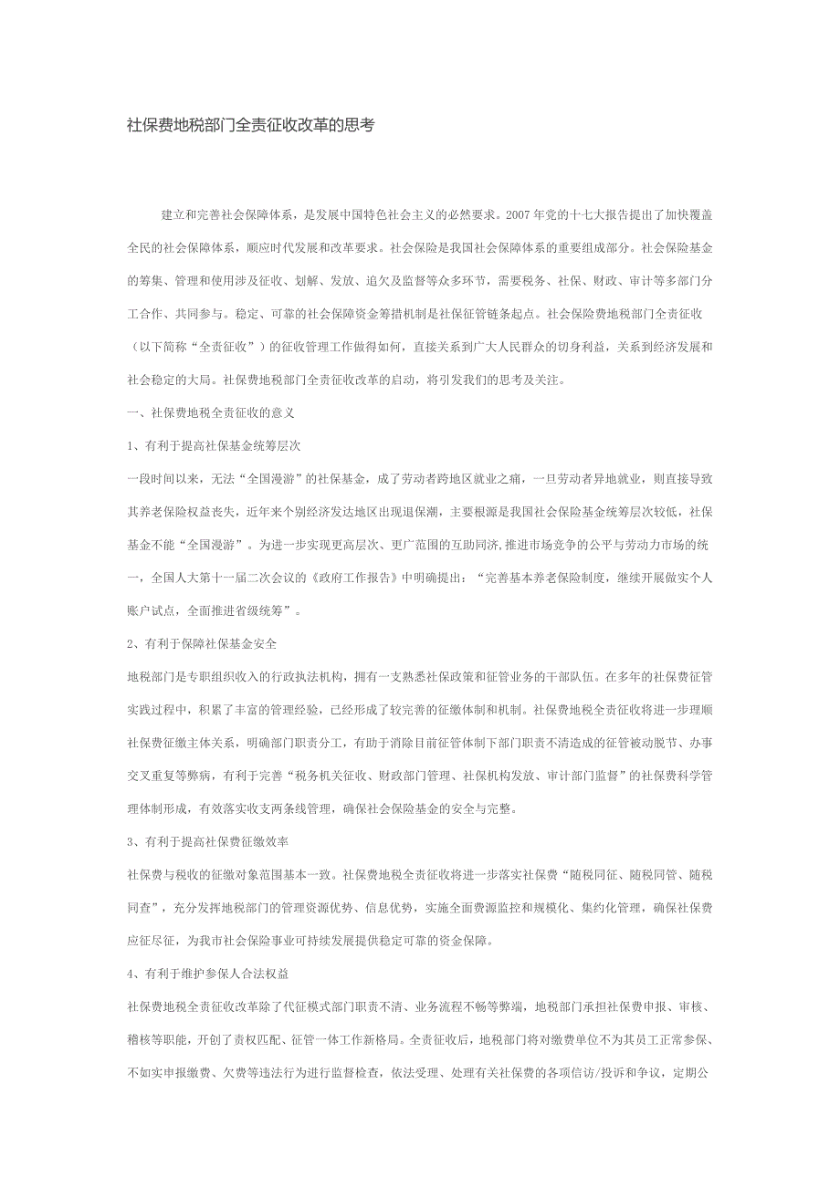 社保费地税部门全责征收改革的思考_第1页