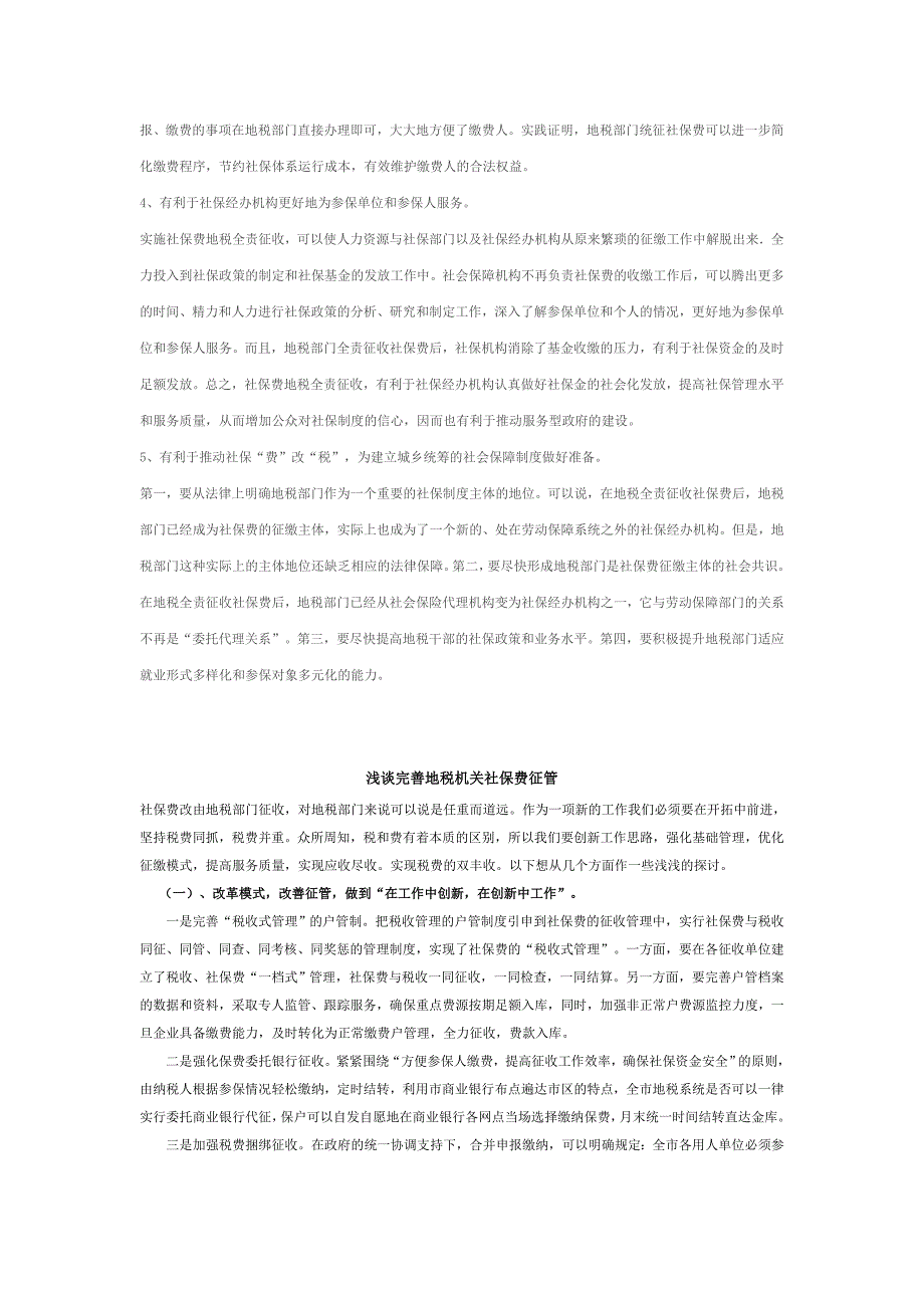 社保费地税部门全责征收改革的思考_第4页