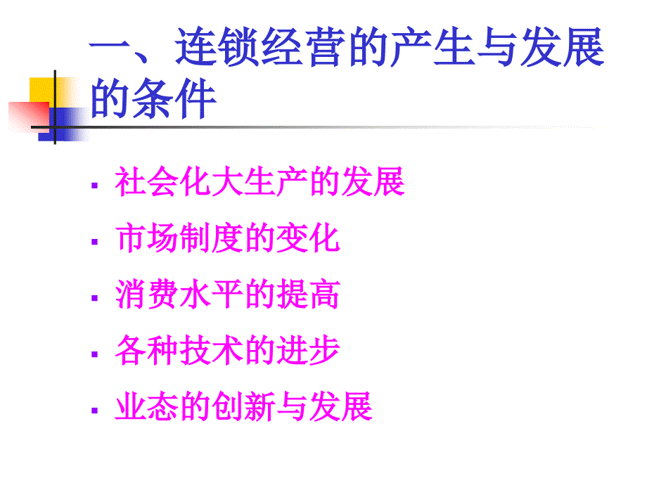 连锁经营的实质与特征_第3页