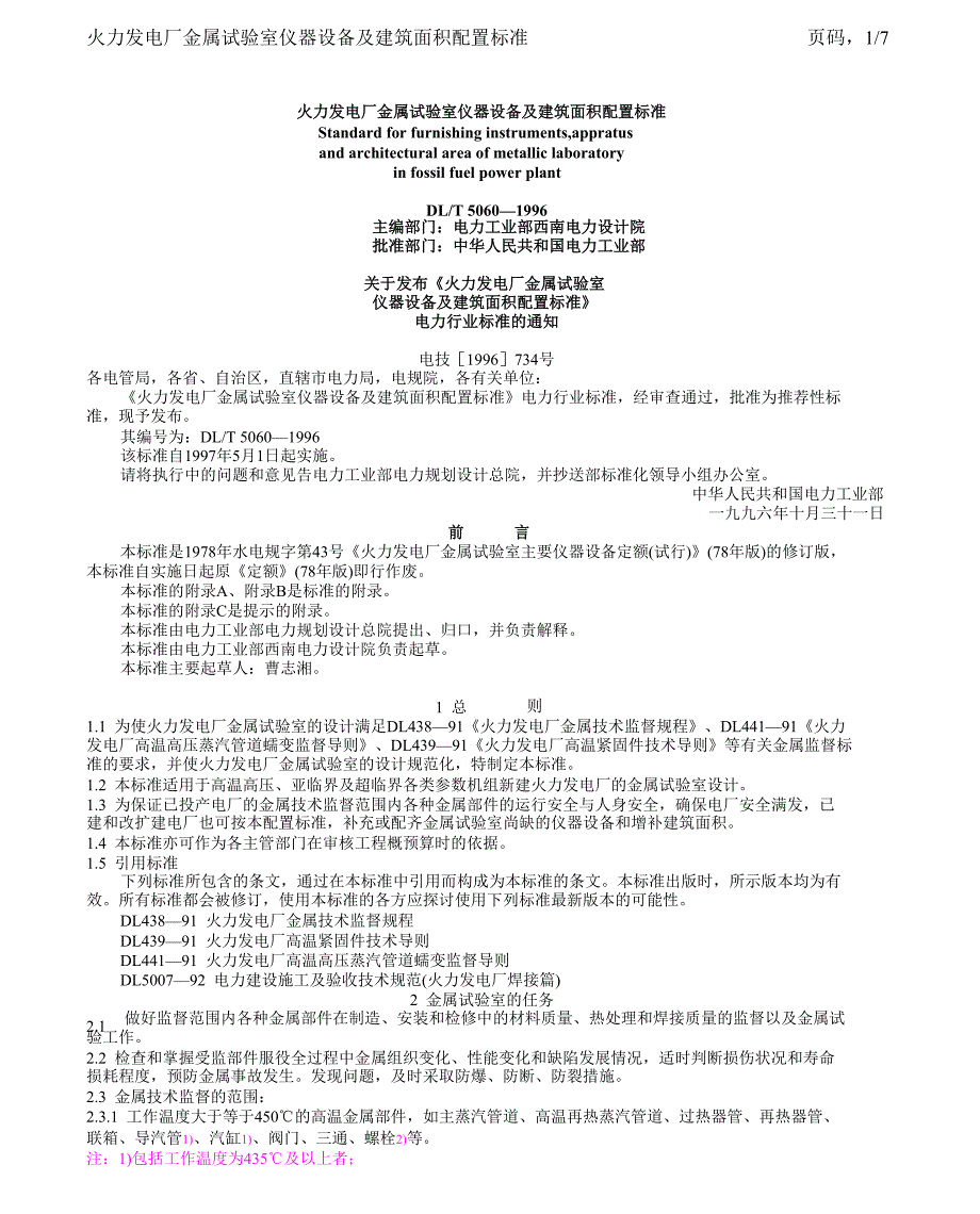 火力发电厂金属试验室仪器设备及建筑面积配置标准_第1页