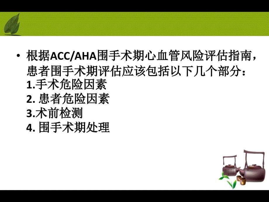 如何做好围手术期患者心血管风险因素评估？_第5页