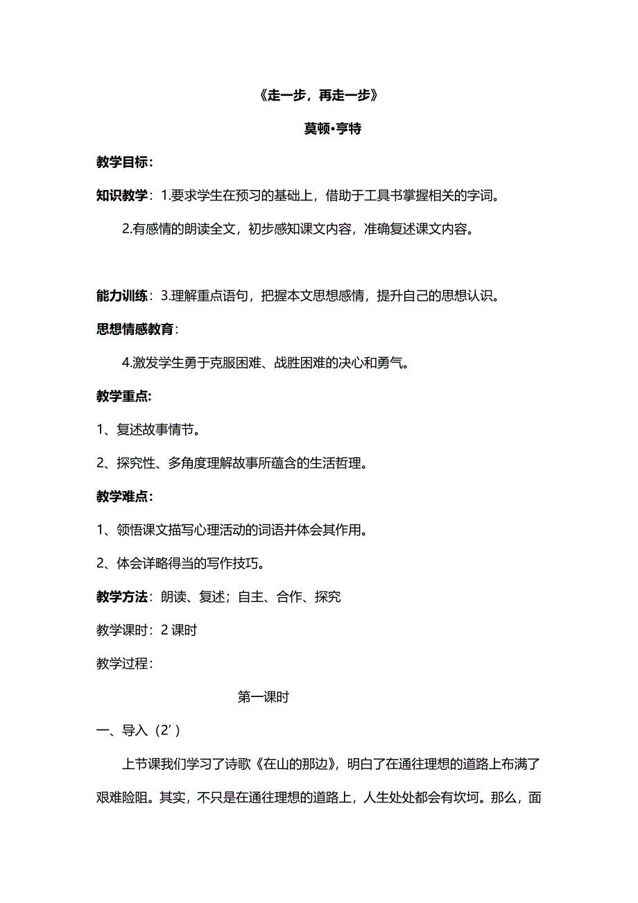 2017新人教版语文七上《走一步 再走一步》word教案_第1页