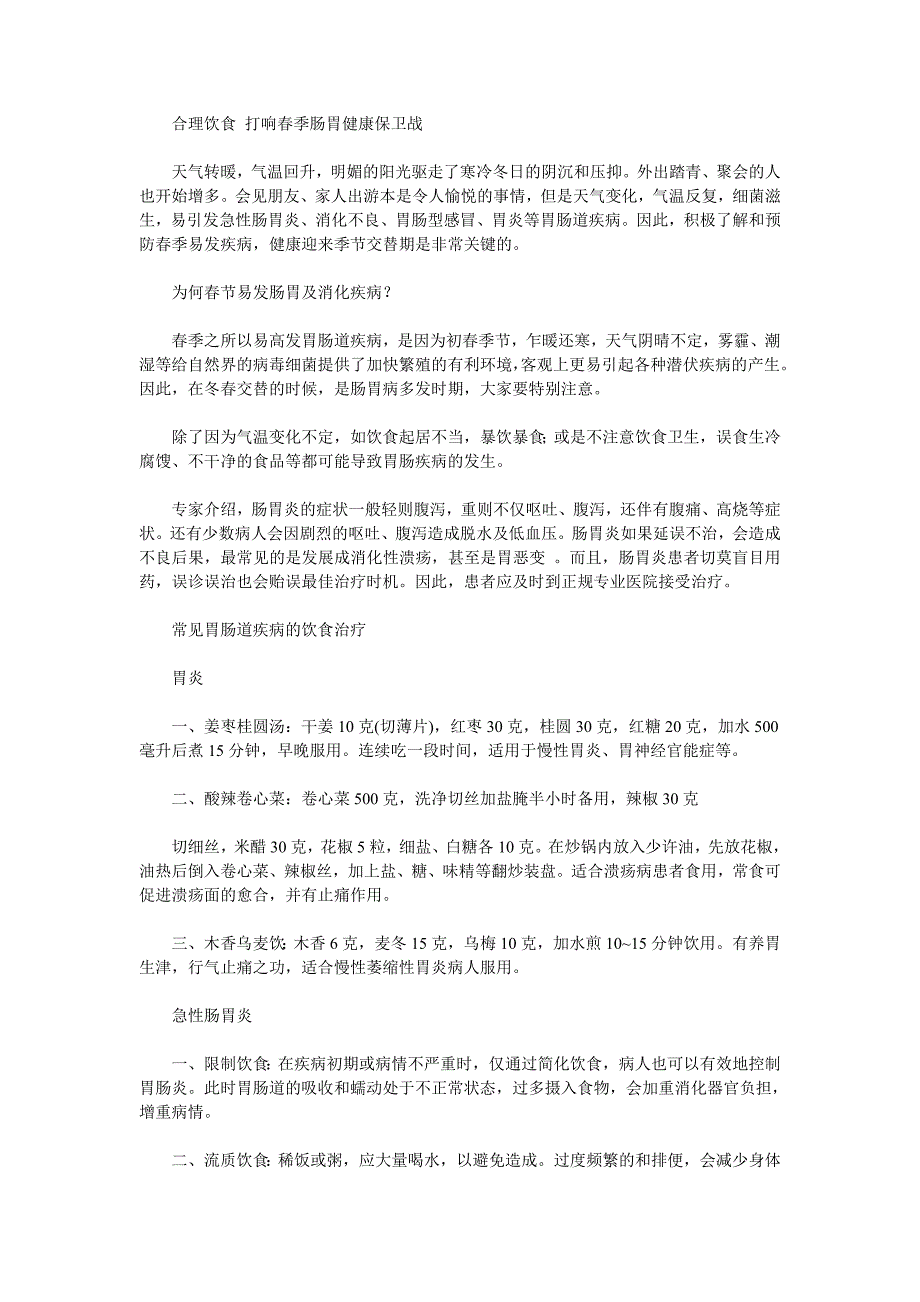 合理饮食 打响春季肠胃健康保卫战_第1页