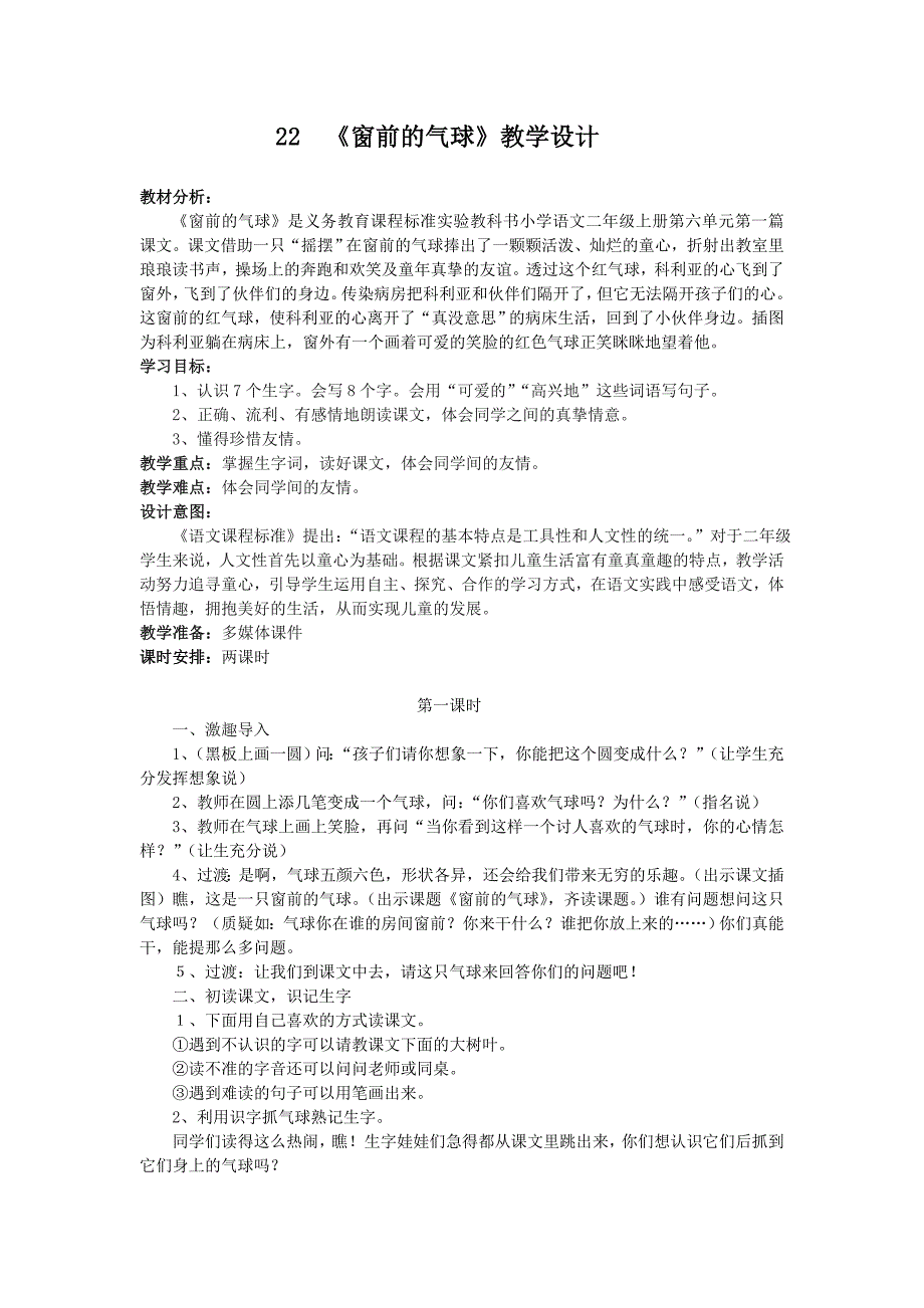 冀教版二年级上册《窗前的红气球2》版教案_第1页