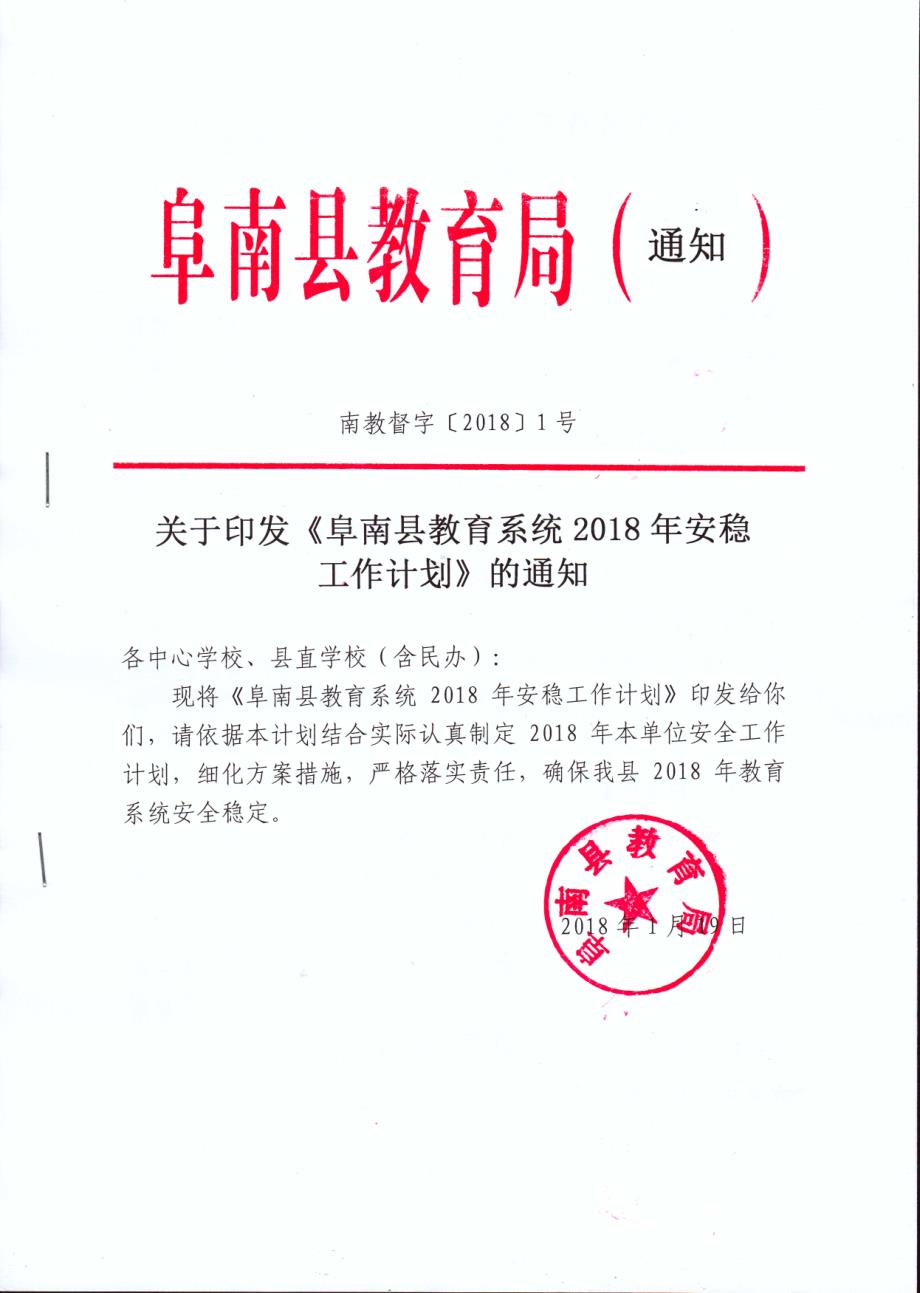 阜南县教育系统2018年安稳工作计划_第1页