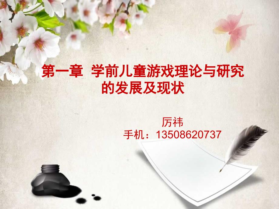 第一章 学前儿童游戏理论与研究的发展及现状_第1页
