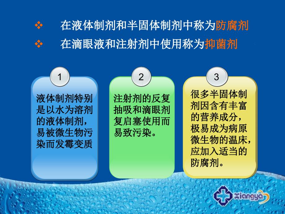 防腐抑菌剂在药物制剂中的应用_第3页