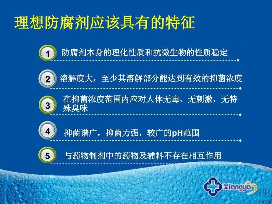 防腐抑菌剂在药物制剂中的应用_第5页