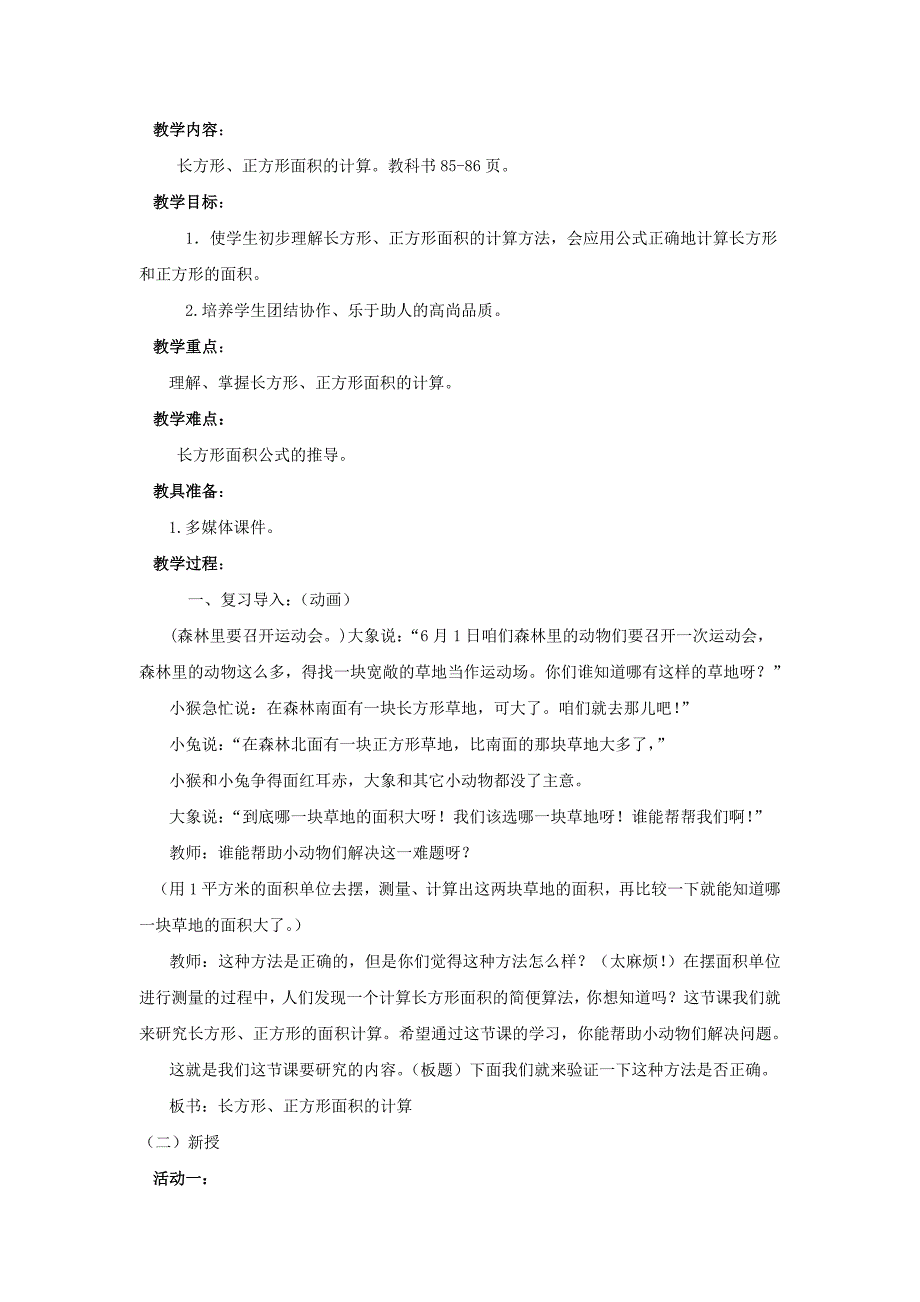 青岛版三年下《四 我家买新房子啦-长方形和正方形的面积》（三课时全）教案_第3页