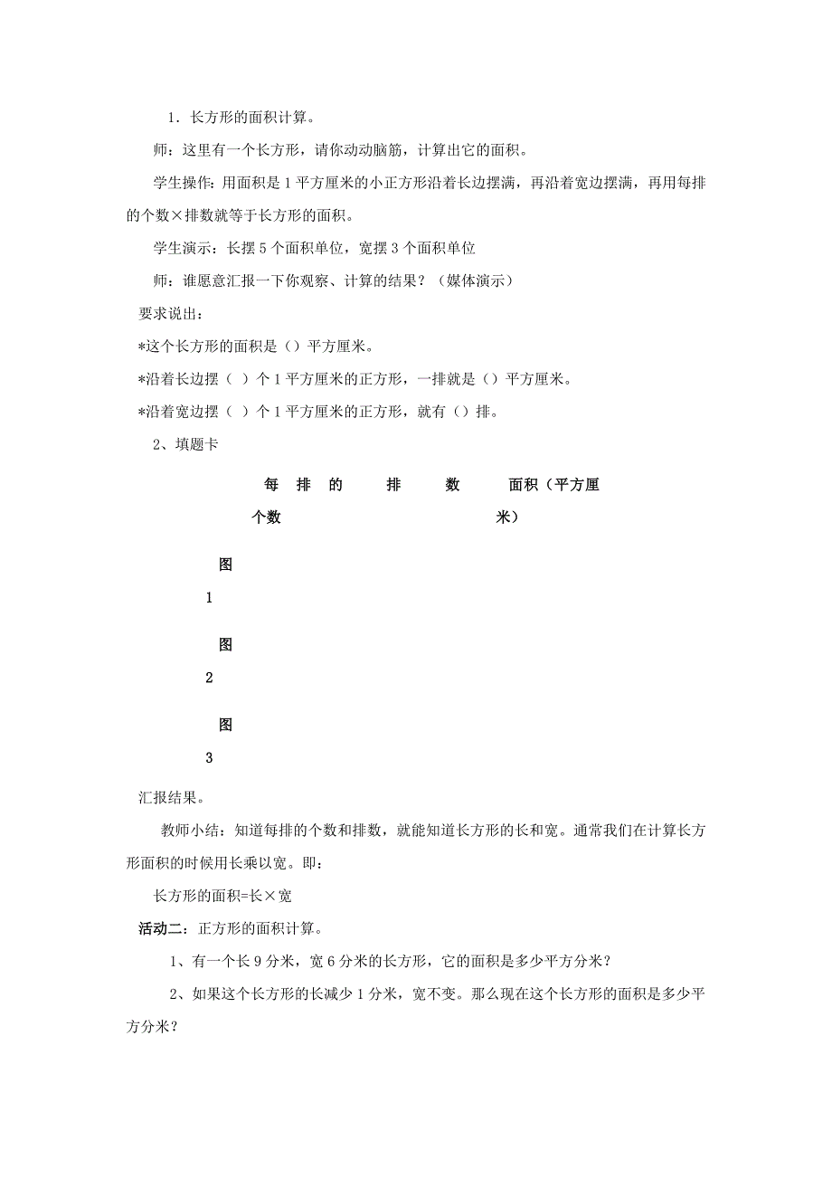 青岛版三年下《四 我家买新房子啦-长方形和正方形的面积》（三课时全）教案_第4页