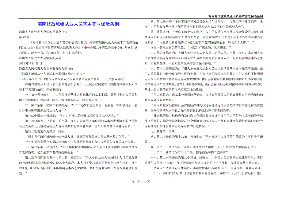 海南省城镇从业人员基本养老保险条例_第1页