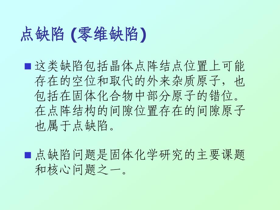 晶体缺陷理论.ppt_第4页