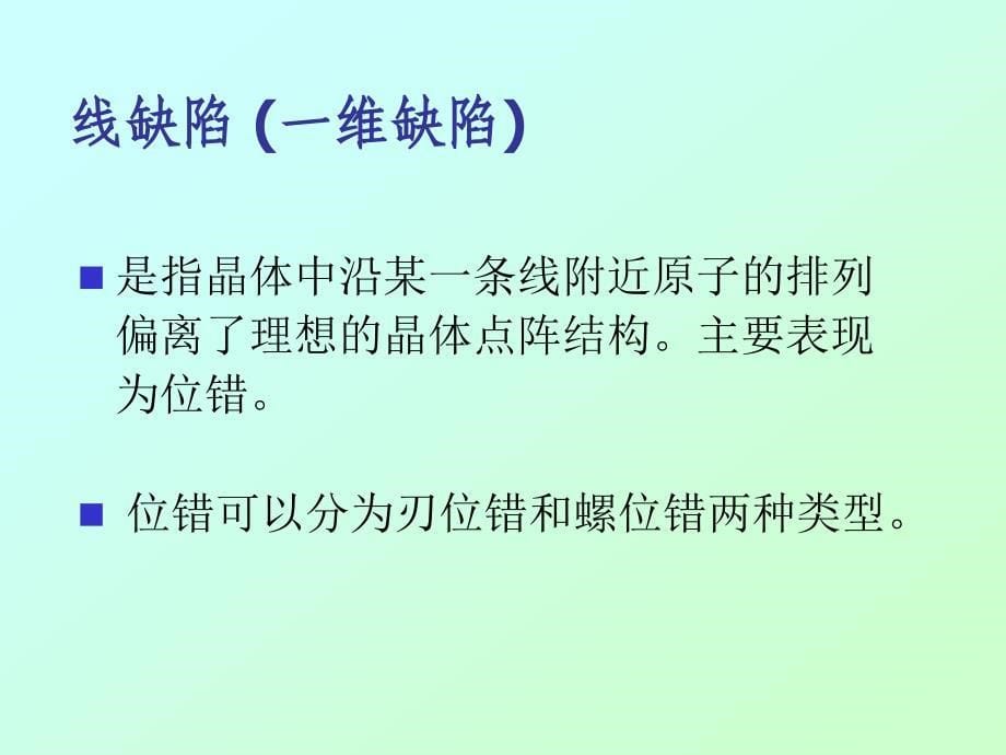 晶体缺陷理论.ppt_第5页