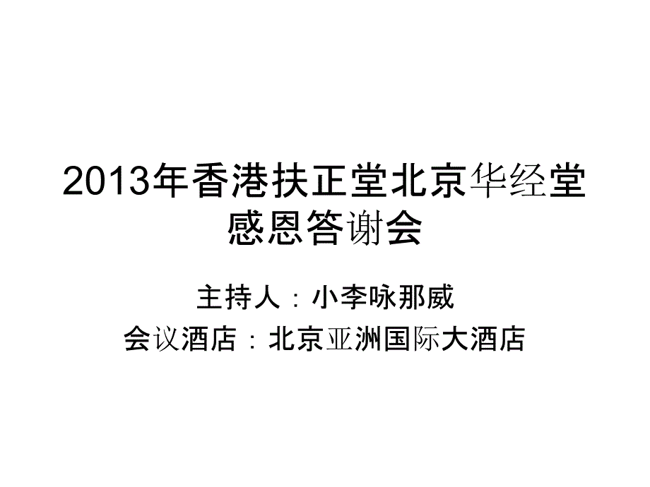 小李咏那威主持化妆品公司答谢会_第1页