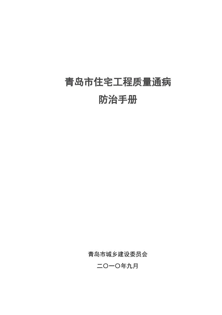 青岛市住宅工程质量通病防治手册_第1页