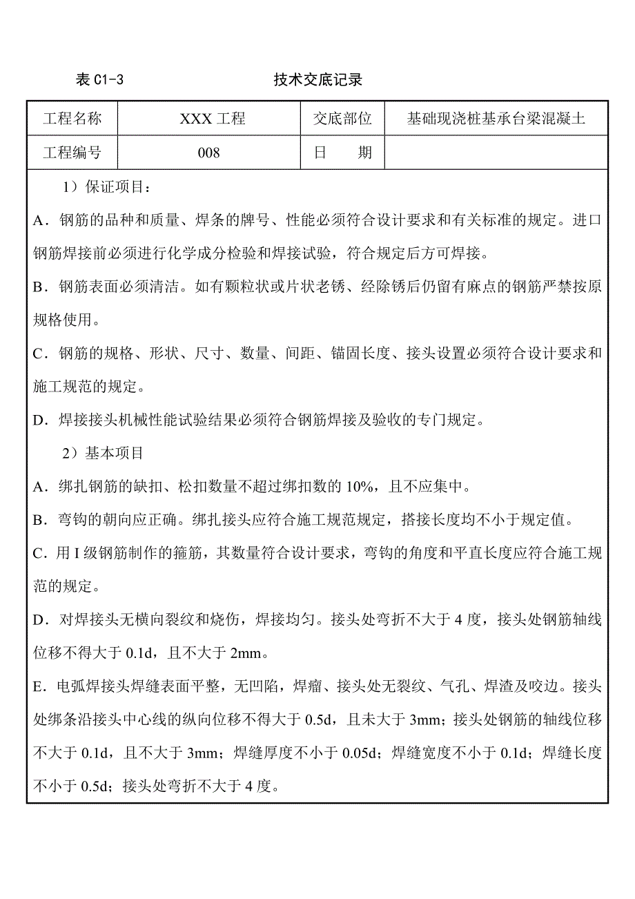 现浇桩基承台梁混凝土_第4页