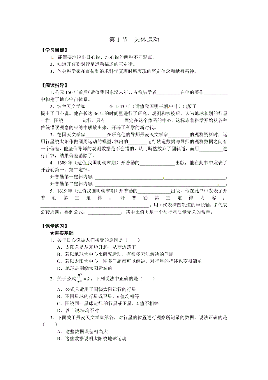 2017教科版必修二3.1《天体运动》word学案_第1页