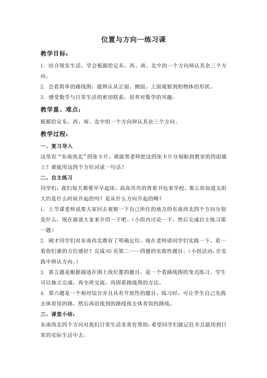 青岛版数学二上《位置与方向—练习课》教学设计_第1页