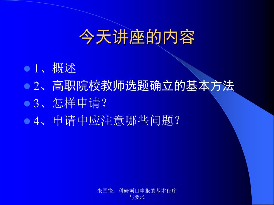 科研项目申报的基本程序 及其要求_第2页