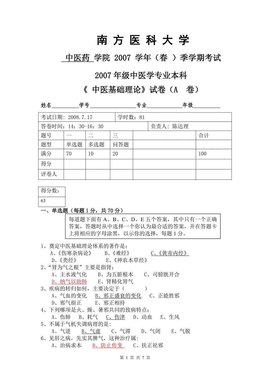 2007年级中医专业本科a试卷_第1页