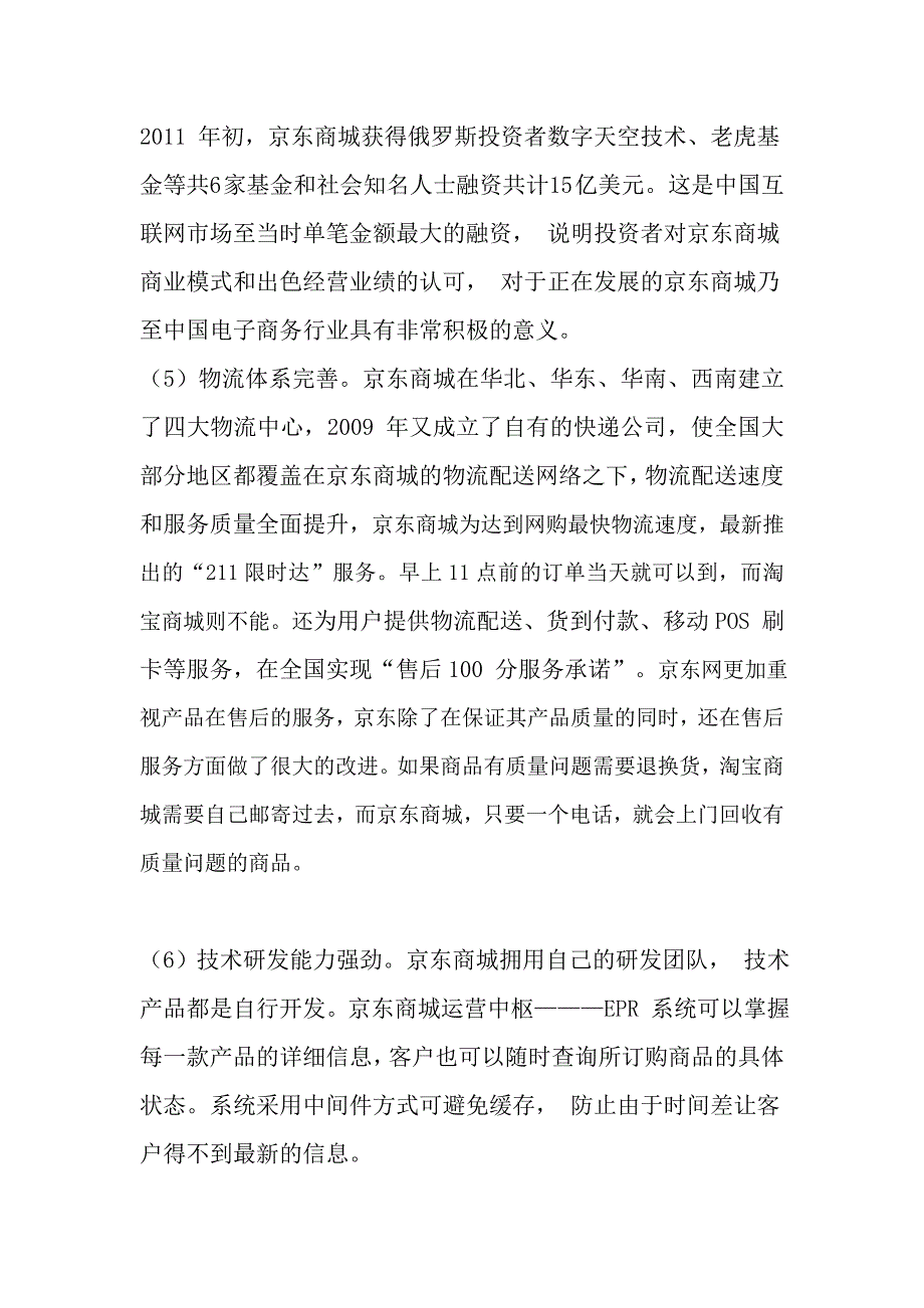 京东商城SWOT分析_第2页