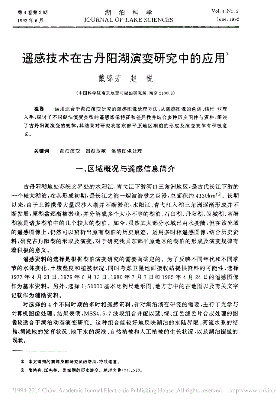 遥感技术在古丹阳湖演变研究中的应用_第1页