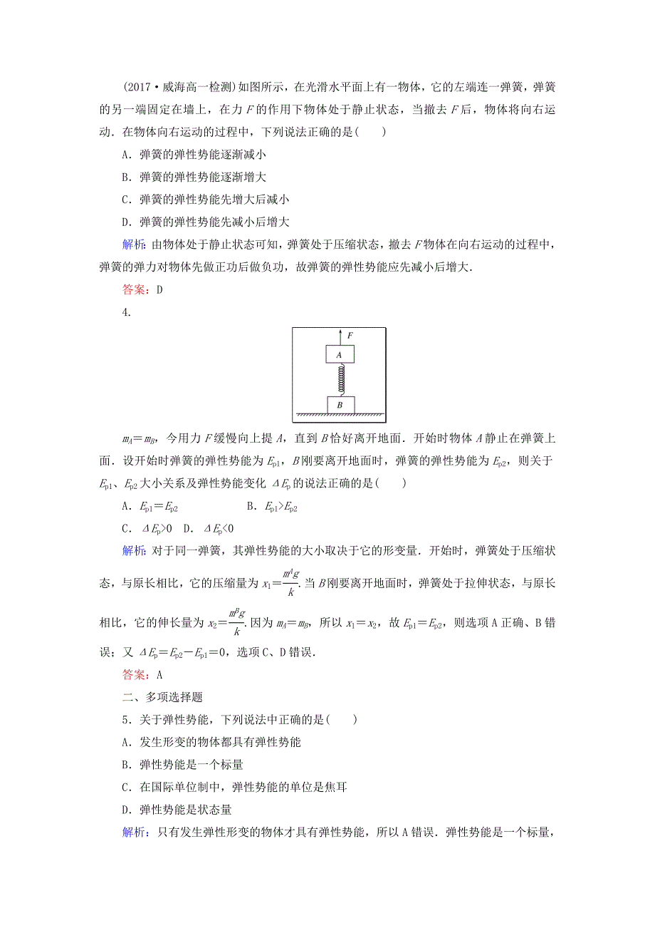 2017-2018学年高中物理人教版必修2课时作业：第七章　机械能守恒定律 （15）探究弹性势能的表达式 Word版含答案_第2页