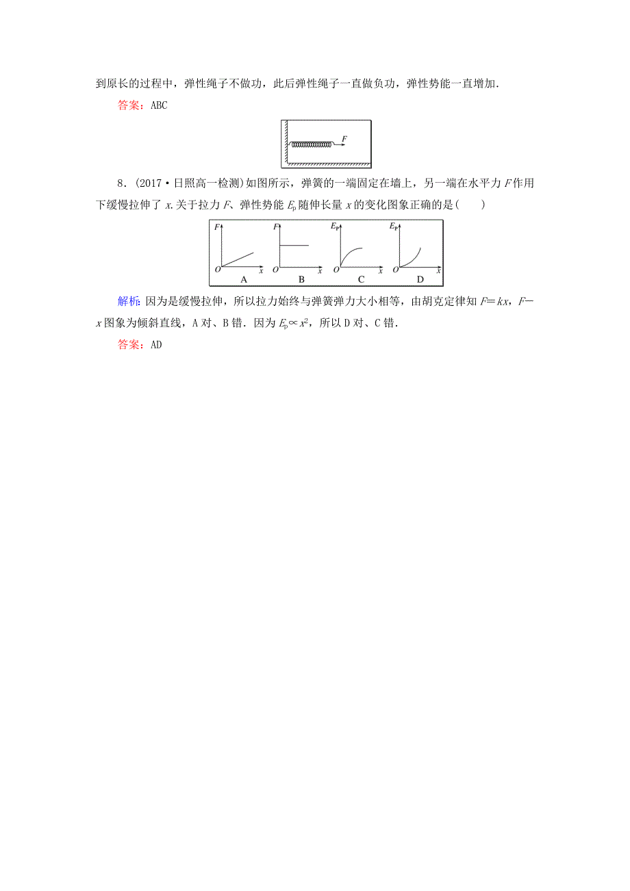 2017-2018学年高中物理人教版必修2课时作业：第七章　机械能守恒定律 （15）探究弹性势能的表达式 Word版含答案_第4页