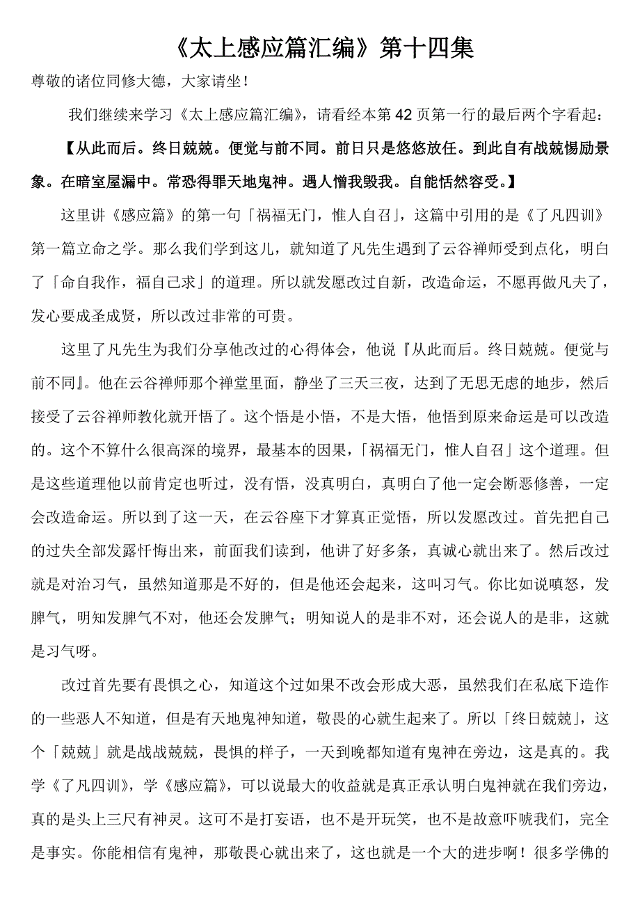 《太上感应篇汇编》文字稿第十四集_第1页