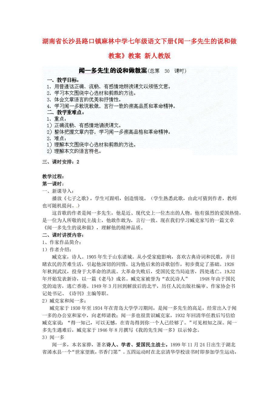 2017年语文人教版七下《闻一多先生的说和做》教案之五_第1页