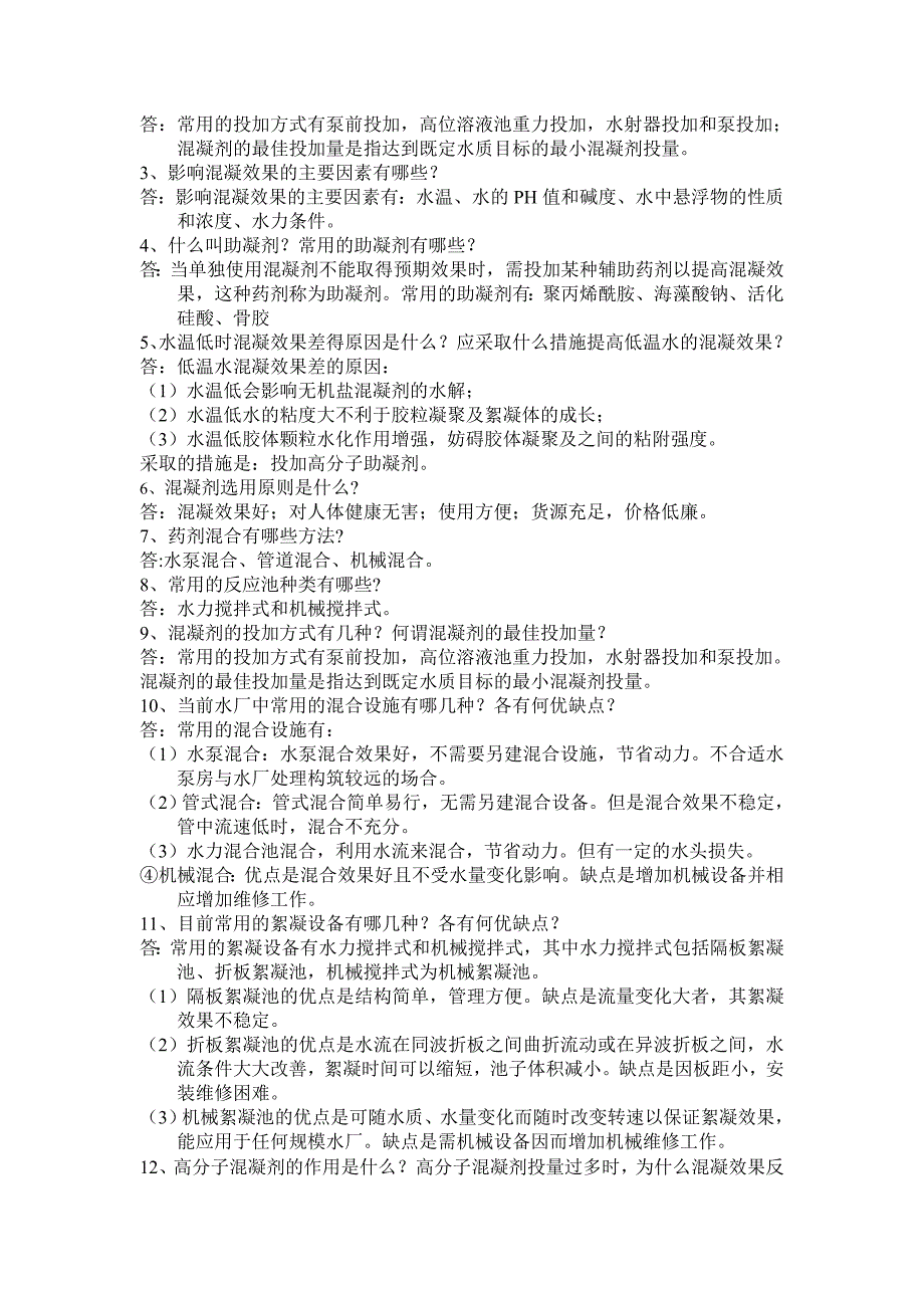 《给水处理技术》练习问答题答案_第2页