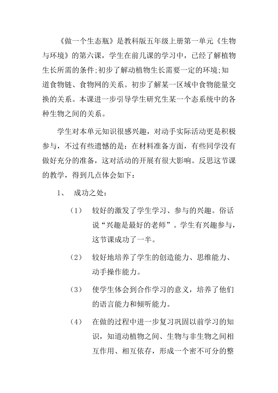 教科版科学五上《做一个生态瓶》教案及反思_第4页